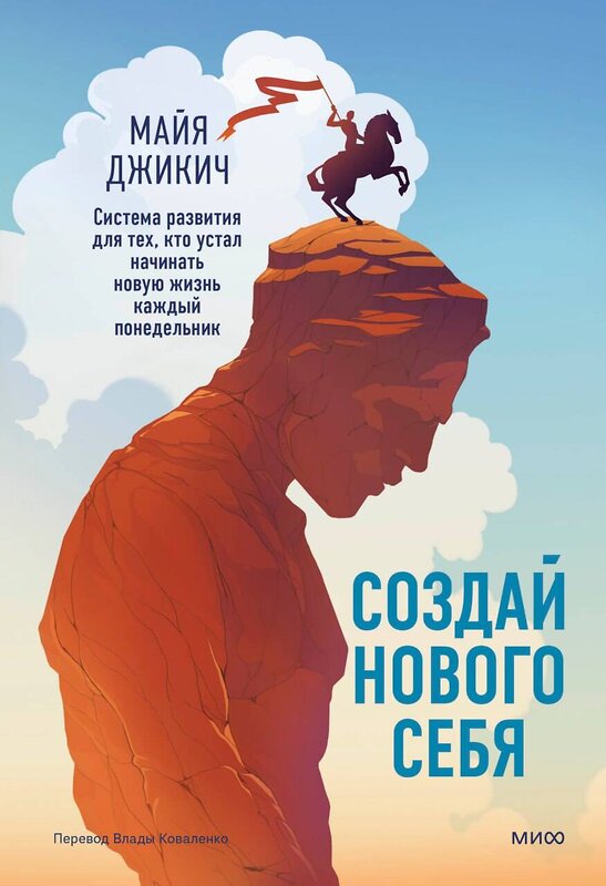 Эксмо Майя Джикич "Создай нового себя. Система развития для тех, кто устал начинать новую жизнь каждый понедельник" 480036 978-5-00214-988-9 