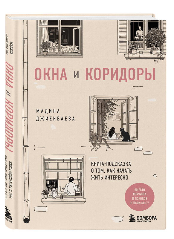 Эксмо Мадина Джиенбаева "Окна и коридоры. Книга-подсказка о том, как начать жить интересно" 480043 978-5-04-207733-3 