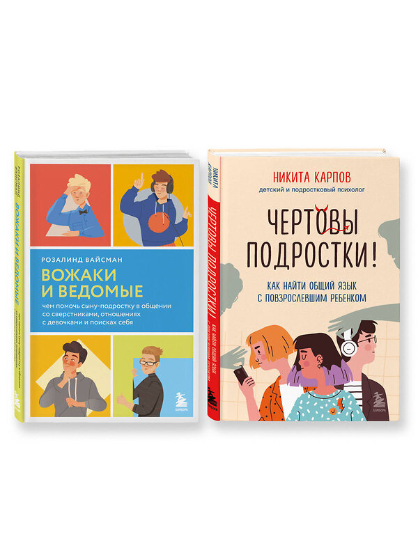 Эксмо "Комплект из 2-х книг: Вожаки и ведомые. Чем помочь сыну-подростку в общении со сверстниками, отношениях с девочками и поисках себя + Чертовы подростки! Как найти общий язык с повзрослевшим ребенком (ИК)" 480049 978-5-04-213596-5 