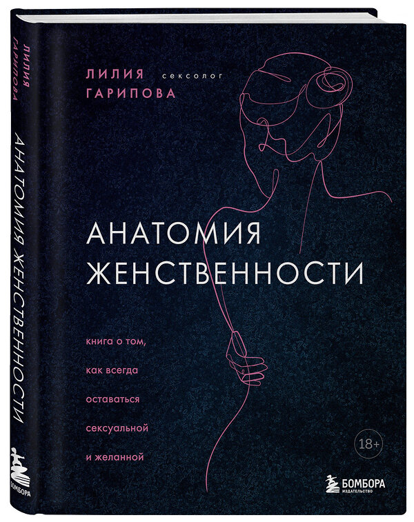 Эксмо "Комплект из 2-х книг: Анатомия женственности + Желанная женщина, желающая женщина (ИК)" 480050 978-5-04-213622-1 