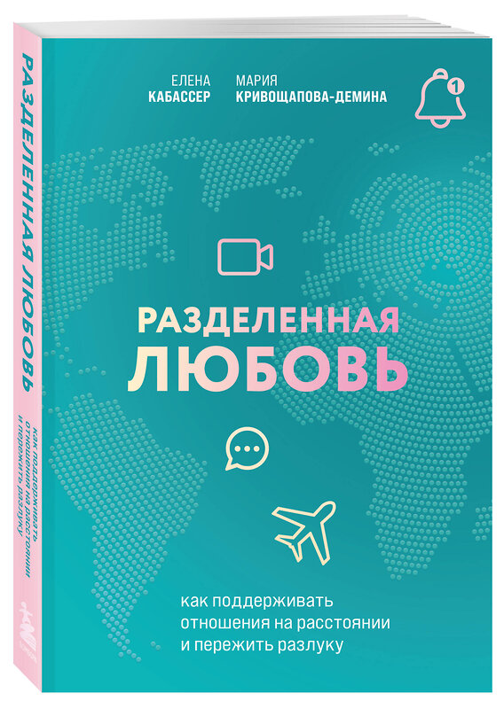 Эксмо "Комплект из книги и карт: Разделенная любовь + Между нами (ИК)" 480053 978-5-04-213618-4 