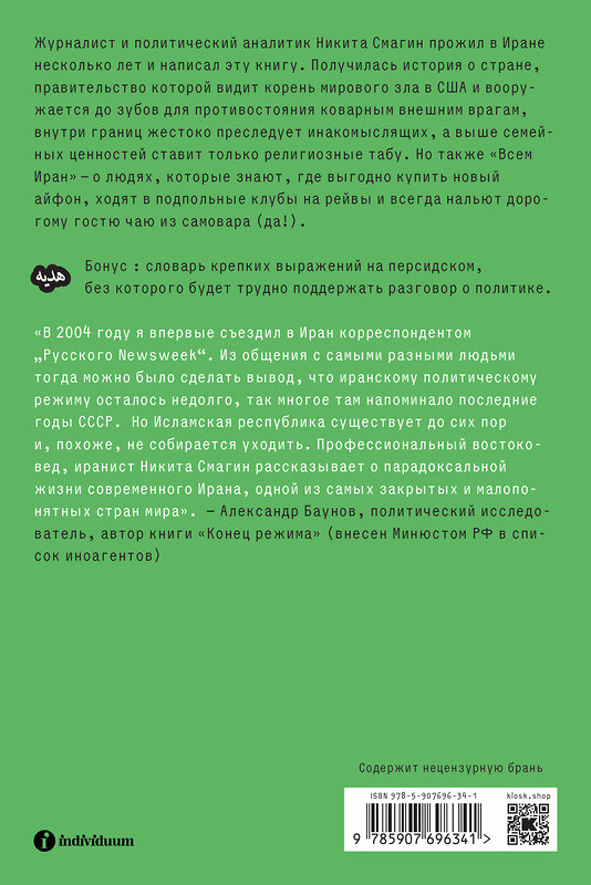 Эксмо Смагин Н.А. "Всем Иран. Парадоксы жизни в автократии под санкциями" 480056 978-5-907696-34-1 