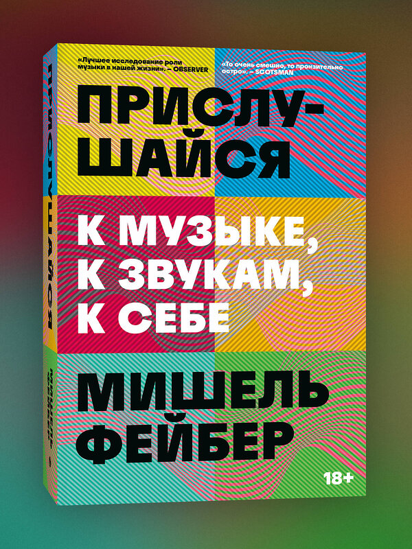 Эксмо Мишель Фейбер "Прислушайся к музыке, к звукам, к себе" 480057 978-5-907696-78-5 