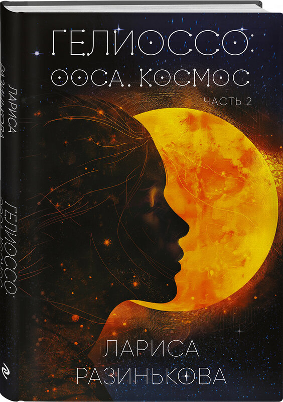 Эксмо Лариса Разинькова "Гелиоссо: Ооса. Космос. Часть 2" 480059 978-5-04-206902-4 