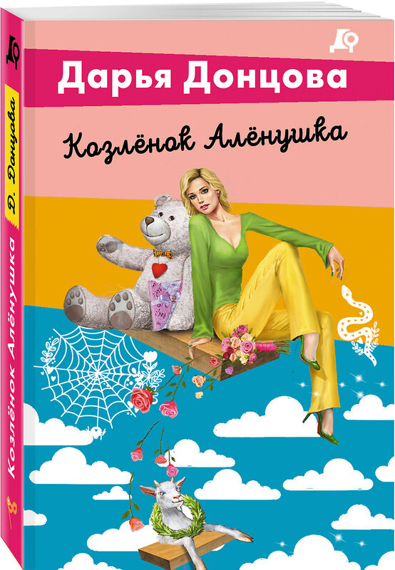 Эксмо Дарья Донцова "Комплект из 5 книг (Чугунные сапоги-скороходы. Козлёнок Алёнушка. Лазурный берег болота. Бабулька на горошине. Царевич с плохим резюме)" 480066 978-5-04-214046-4 