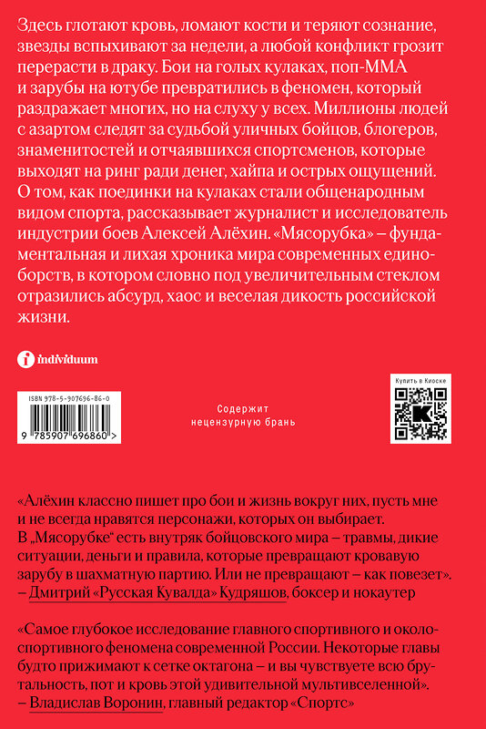 Эксмо Алёхин А.Е. "Мясорубка. Как Россия полюбила кровавый спорт" 480069 978-5-907696-86-0 