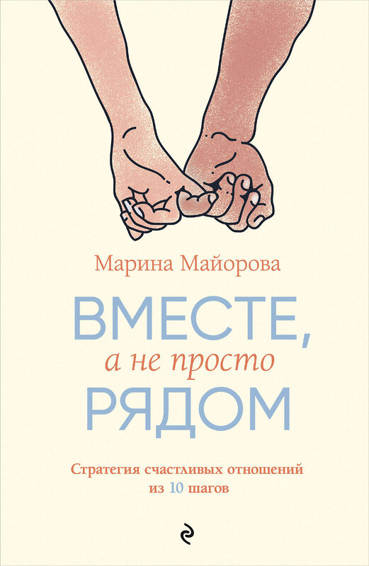 Эксмо Марина Майорова "Вместе, а не просто рядом. Стратегия счастливых отношений из 10 шагов" 480071 978-5-600-04261-2 