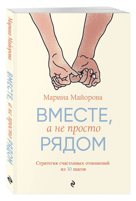 Эксмо Марина Майорова "Вместе, а не просто рядом. Стратегия счастливых отношений из 10 шагов" 480071 978-5-600-04261-2 