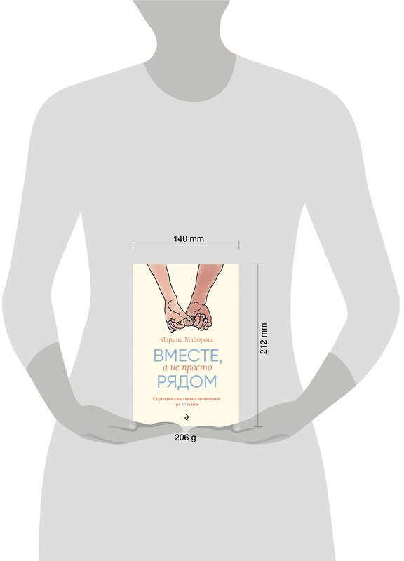 Эксмо Марина Майорова "Вместе, а не просто рядом. Стратегия счастливых отношений из 10 шагов" 480071 978-5-600-04261-2 