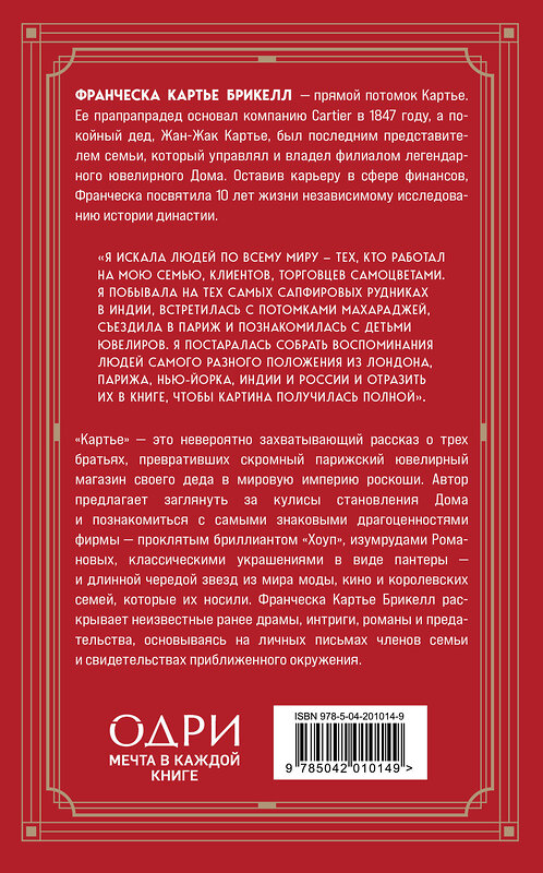 Эксмо Франческа Картье Брикелл "Картье. Неизвестная история семьи, создавшей империю роскоши (европокет)" 480073 978-5-04-201014-9 