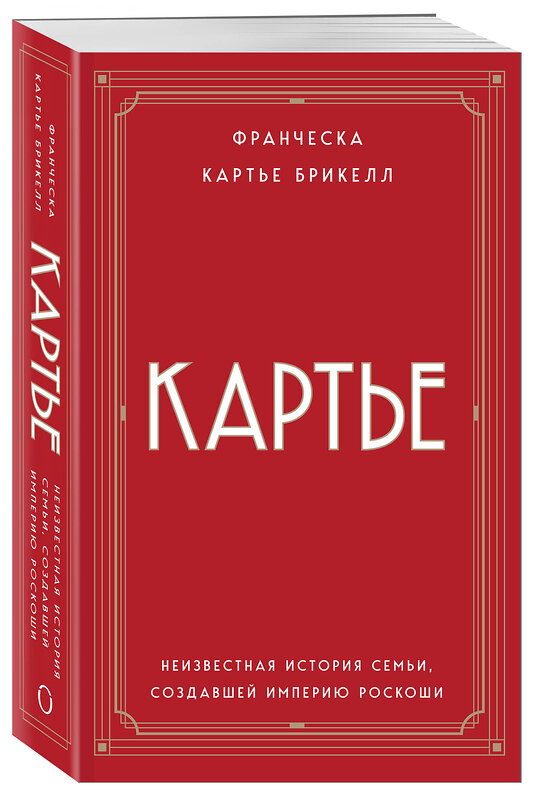 Эксмо Франческа Картье Брикелл "Картье. Неизвестная история семьи, создавшей империю роскоши (европокет)" 480073 978-5-04-201014-9 