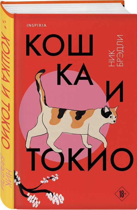 Эксмо Ник Брэдли "Кошка и Токио" 480074 978-5-04-193174-2 