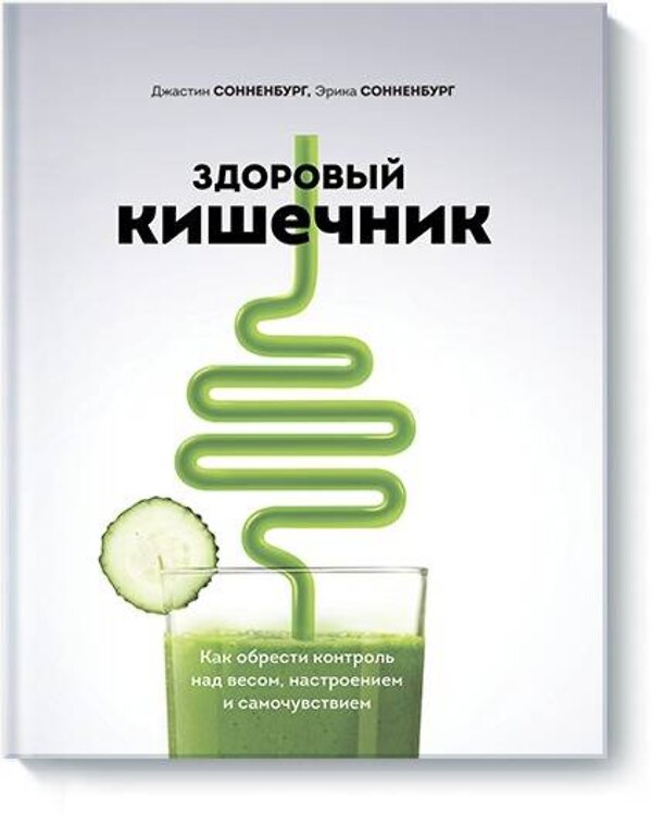 Эксмо Джастин Сонненбург, Эрика Сонненбург "Здоровый кишечник. Как обрести контроль над весом, настроением и самочувствием" 480076 978-5-00117-564-3 