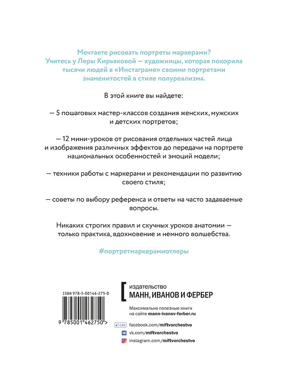 Эксмо Кирьякова Валерия "Портрет маркерами с Лерой Кирьяковой. Как изобразить характер, эмоции и внутренний мир. 5 мастер-классов" 480077 978-5-00146-931-5 