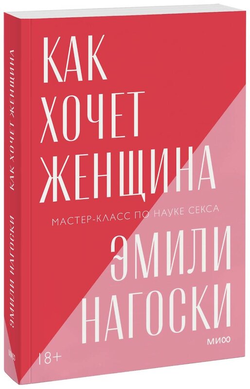 Эксмо Эмили Нагоски "Как хочет женщина. Мастер-класс по науке секса. Покетбук нов." 480078 978-5-00195-091-2 