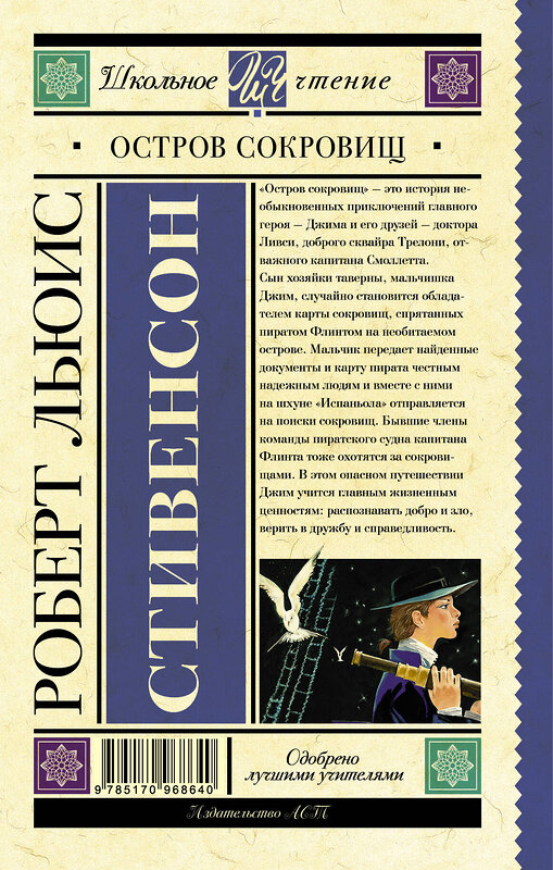 АСТ Стивенсон Р.Л. "Остров сокровищ" 480081 978-5-17-096864-0 