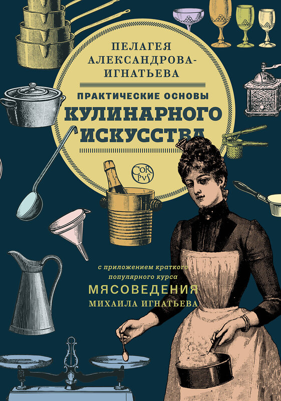 АСТ Пелагея Александрова-Игнатьева "Практические основы кулинарного искусства" 480088 978-5-17-104574-6 