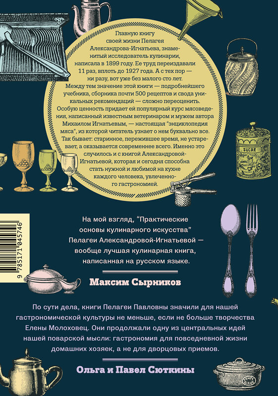 АСТ Пелагея Александрова-Игнатьева "Практические основы кулинарного искусства" 480088 978-5-17-104574-6 