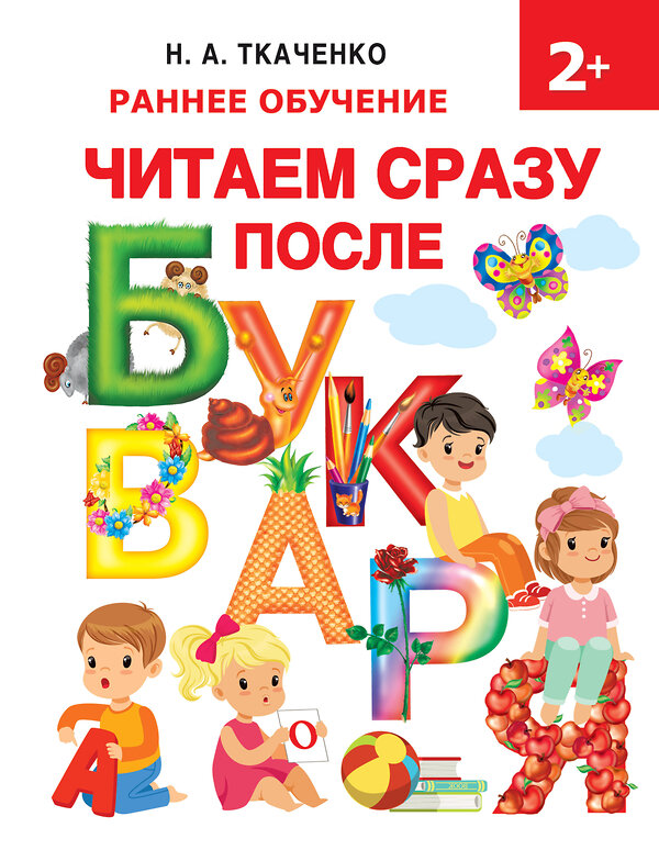 АСТ Ткаченко Н.А., Тумановская М.П., Горбунова И.В. "Читаем сразу после букваря" 480093 978-5-17-109714-1 