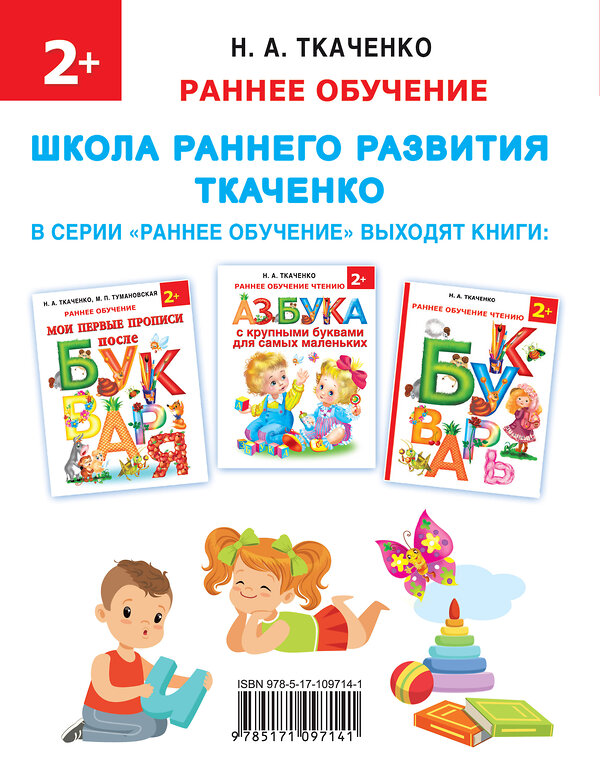 АСТ Ткаченко Н.А., Тумановская М.П., Горбунова И.В. "Читаем сразу после букваря" 480093 978-5-17-109714-1 