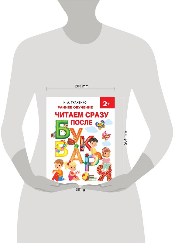 АСТ Ткаченко Н.А., Тумановская М.П., Горбунова И.В. "Читаем сразу после букваря" 480093 978-5-17-109714-1 