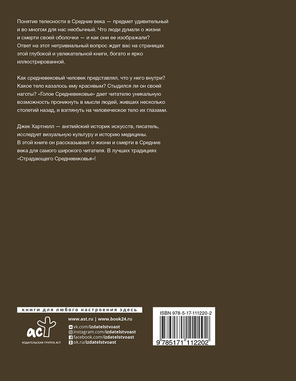 АСТ Джек Хартнелл "Голое Средневековье. Жизнь, смерть и искусство в Средние века" 480097 978-5-17-111220-2 