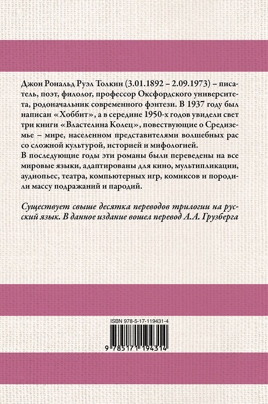 АСТ Джон Рональд Руэл Толкин "Властелин колец" 480113 978-5-17-119431-4 