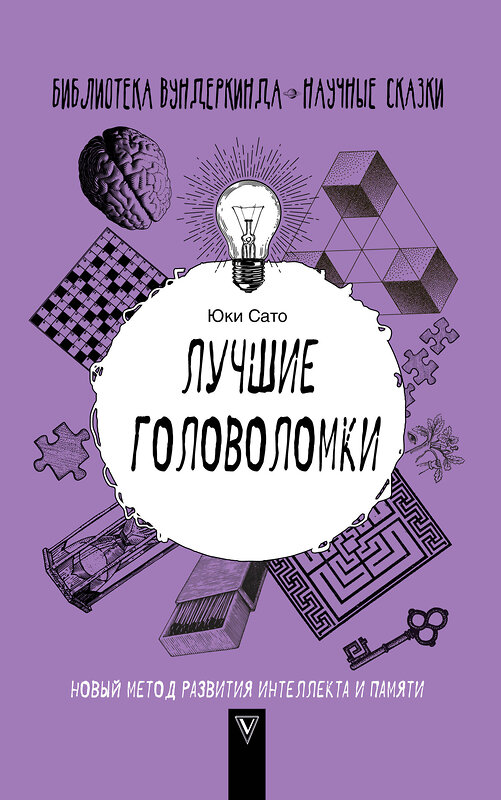 АСТ Юки Сато "Лучшие головоломки: новый метод развития интеллекта и памяти" 480114 978-5-17-121336-7 