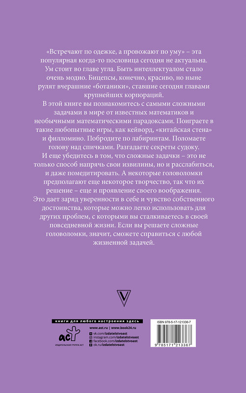 АСТ Юки Сато "Лучшие головоломки: новый метод развития интеллекта и памяти" 480114 978-5-17-121336-7 