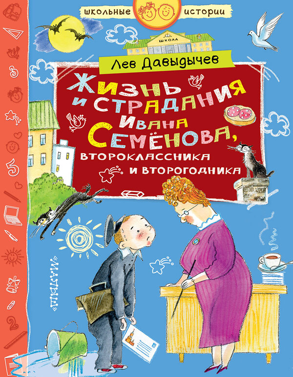 АСТ Давыдычев Л.И. "Жизнь и страдания Ивана Семёнова, второклассника и второгодника" 480127 978-5-17-122787-6 