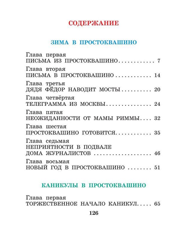 АСТ Успенский Э.Н. "Зима в Простоквашино и другие истории" 480130 978-5-17-127148-0 