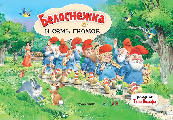 АСТ Братья Гримм "Белоснежка и семь гномов. Рис. Т. Вульфа" 480132 978-5-17-127353-8 