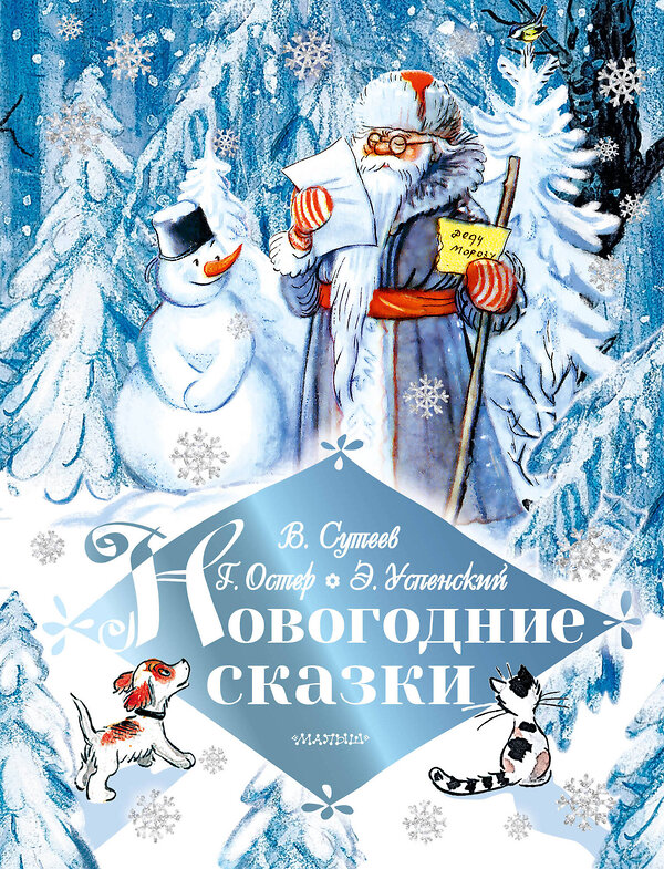 АСТ Сутеев В.Г., Успенский Э.Н., Остер Г.Б. и другие "Новогодние сказки" 480133 978-5-17-132814-6 