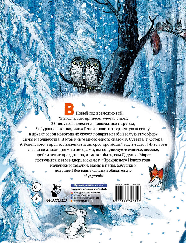 АСТ Сутеев В.Г., Успенский Э.Н., Остер Г.Б. и другие "Новогодние сказки" 480133 978-5-17-132814-6 