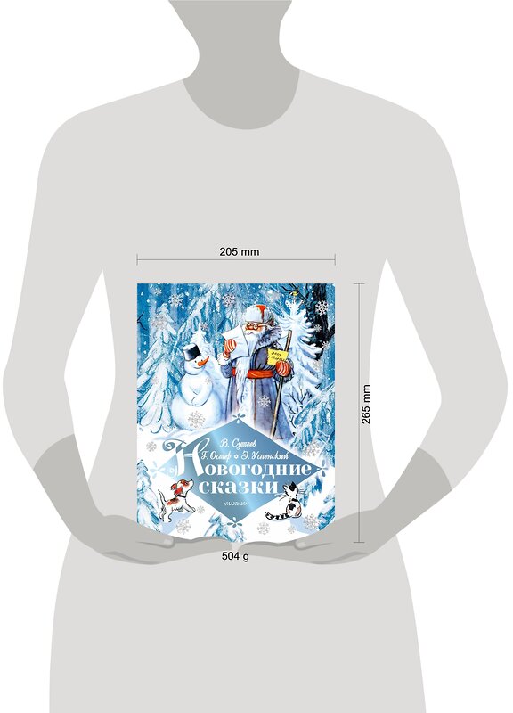 АСТ Сутеев В.Г., Успенский Э.Н., Остер Г.Б. и другие "Новогодние сказки" 480133 978-5-17-132814-6 