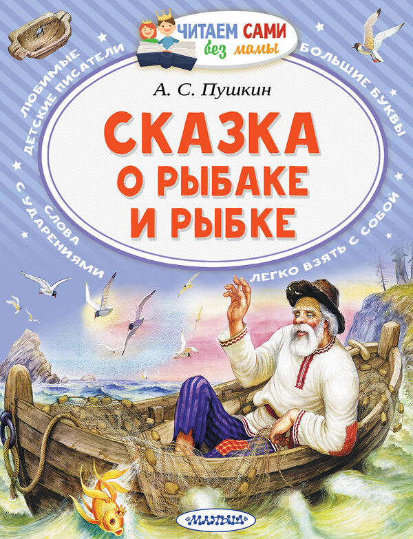 АСТ Пушкин А.С. "Сказка о рыбаке и рыбке" 480137 978-5-17-133870-1 