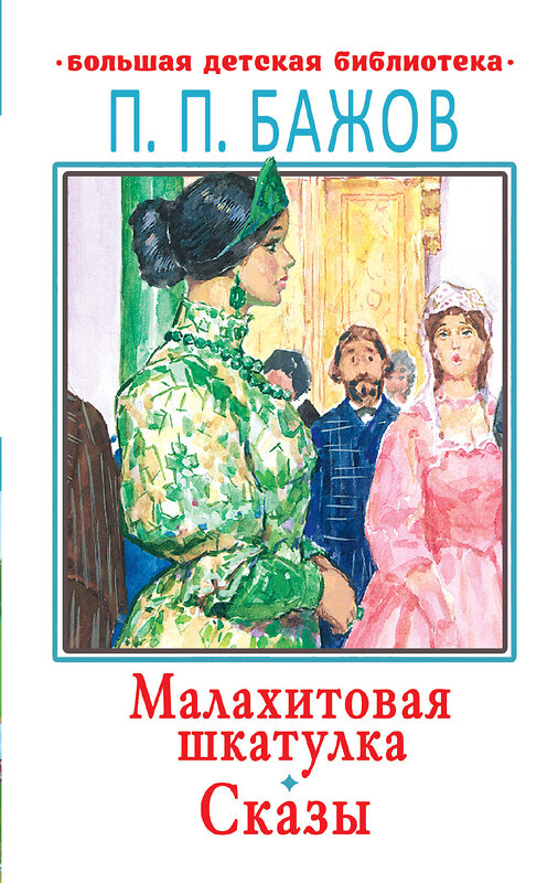 АСТ Бажов П.П. "Малахитовая шкатулка" 480138 978-5-17-134595-2 