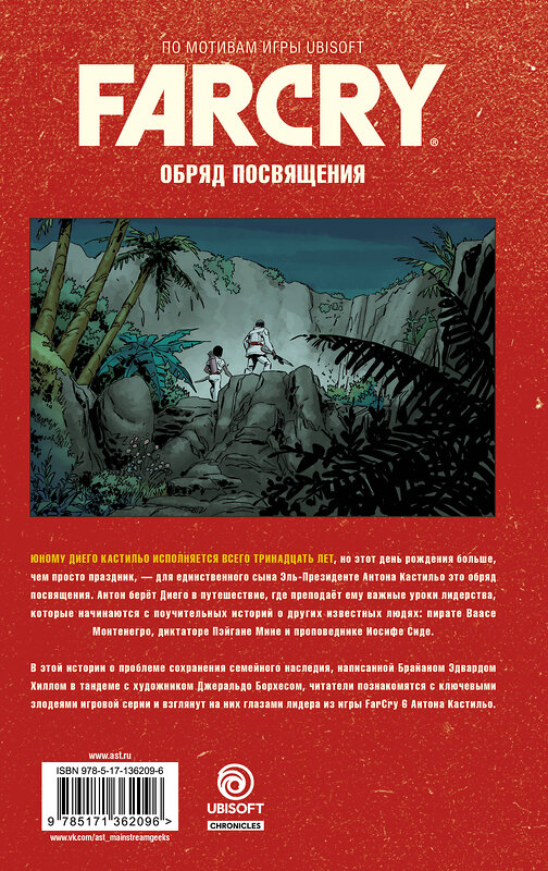 АСТ Брайан Хилл, Джеральдо Борхес, Михаэль Этье "Far Cry. Обряд посвящения" 480140 978-5-17-136209-6 