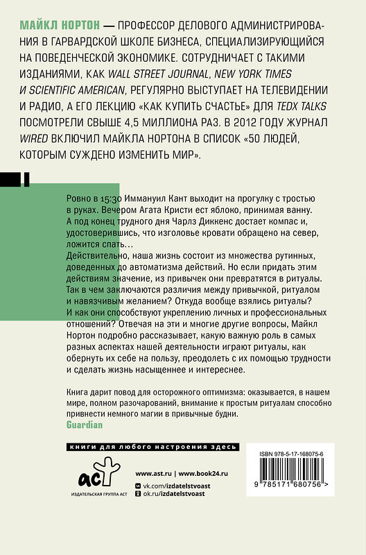 АСТ Майкл Нортон "Эффект ритуала. Магия простых действий — от привычки к ритуалу" 480141 978-5-17-168075-6 