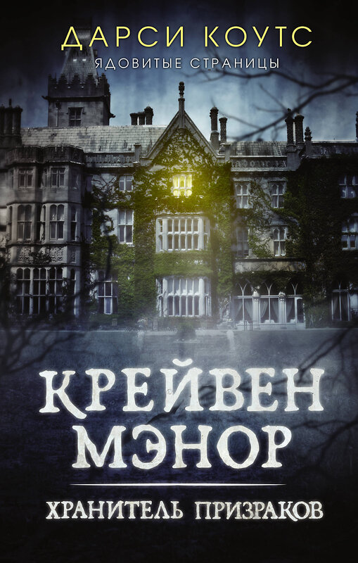 АСТ Дарси Коутс "Крейвен Мэнор. Хранитель призраков" 480146 978-5-17-137649-9 