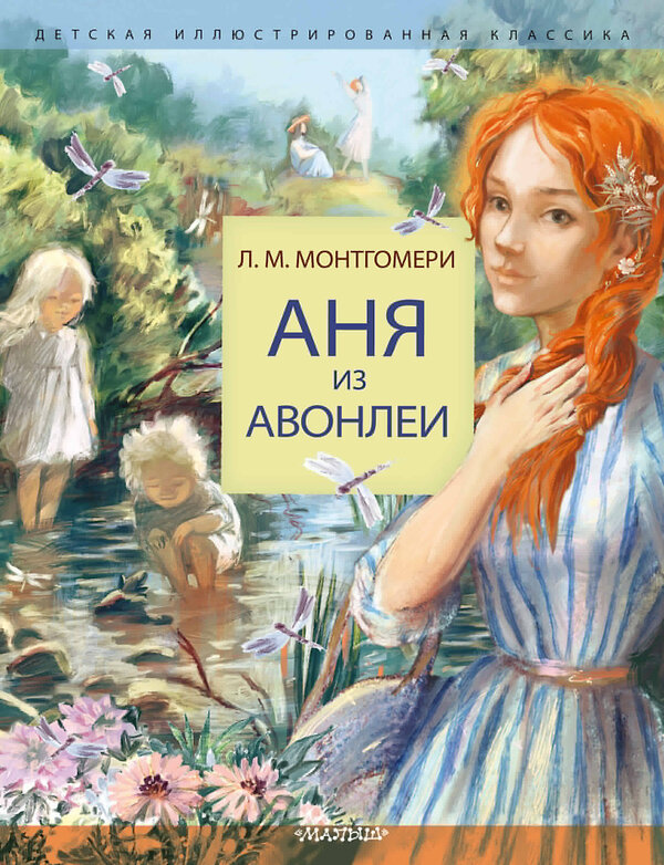 АСТ Монтгомери Л. М. "Аня из Авонлеи" 480155 978-5-17-144634-5 