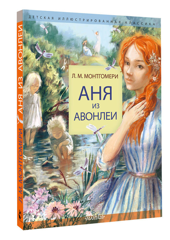 АСТ Монтгомери Л. М. "Аня из Авонлеи" 480155 978-5-17-144634-5 