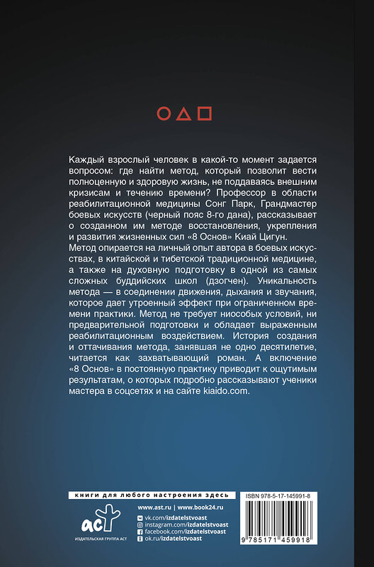 АСТ Сонг Парк "8 Основ обретения жизненной силы. Как выиграть в кальмара с Киай Цигун" 480156 978-5-17-145991-8 