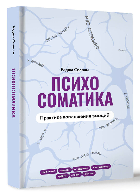 АСТ Раджа Селвам "Психосоматика. Практика воплощения эмоций" 480158 978-5-17-149557-2 