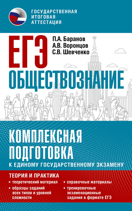 АСТ Баранов П.А., Воронцов А.В., Шевченко С.В. "ЕГЭ. Обществознание. Комплексная подготовка к единому государственному экзамену: теория и практика" 480161 978-5-17-150817-3 