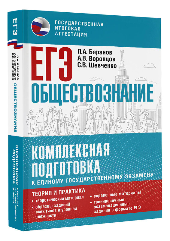 АСТ Баранов П.А., Воронцов А.В., Шевченко С.В. "ЕГЭ. Обществознание. Комплексная подготовка к единому государственному экзамену: теория и практика" 480161 978-5-17-150817-3 