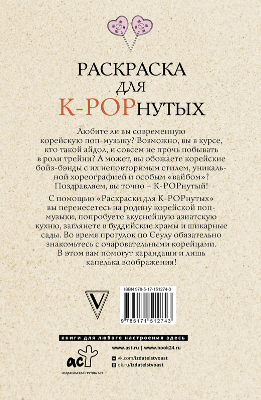 АСТ Ким Мин-хё "Раскраска для K-POPнутых! Раскраски антистресс" 480166 978-5-17-151274-3 