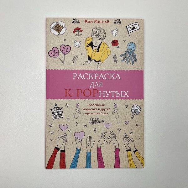 АСТ Ким Мин-хё "Раскраска для K-POPнутых! Раскраски антистресс" 480166 978-5-17-151274-3 