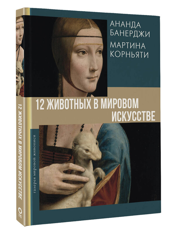 АСТ Ананда Банерджи, Мартина Корньяти "12 животных в мировом искусстве" 480177 978-5-17-156050-8 