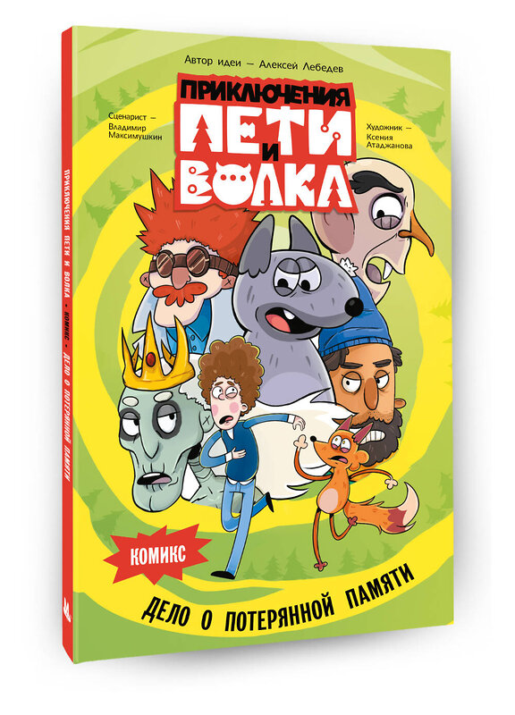 АСТ Максимушкин Владимир Викторович, Атаджанова Ксения Бахтияровна "Приключения Пети и Волка. Комикс. Дело о потерянной памяти" 480178 978-5-17-156426-1 